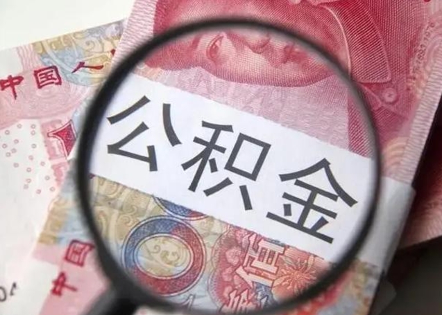 徐州找人代取公积金8000可以取吗（找人代取公积金需要多少钱手续费）