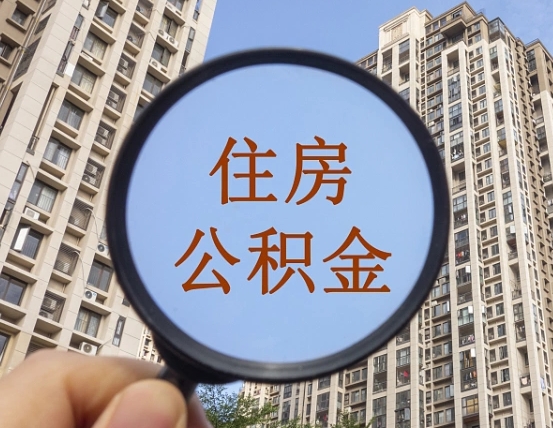 徐州我的公积金有17000能取多少（公积金有1700能提多少）