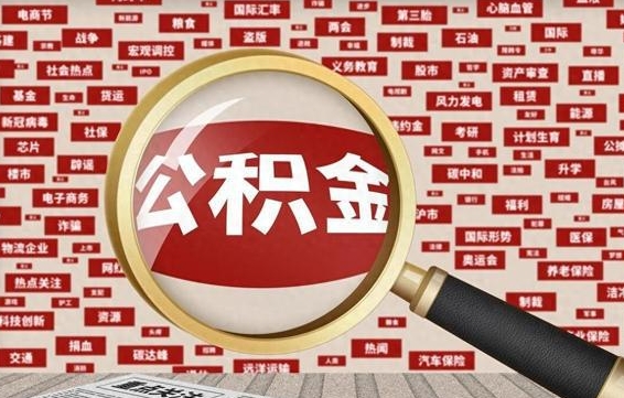 徐州失业后怎么提取公积金（失业了如何领取公积金）